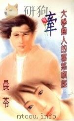 牵:大陆恋人的喜怒嗔痴 1994 PDF电子版封面 9577161537 晨苓著