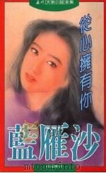 从心拥有你（1994 PDF版）