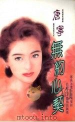无约心契（1992 PDF版）