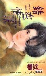 错在情深（1993 PDF版）