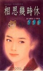 相思几时休 1993 PDF电子版封面 9575445562 李香萤著