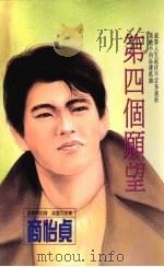 第四个愿望（1993 PDF版）