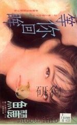 等你回眸（1993 PDF版）