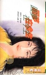圆梦在今生 1993 PDF电子版封面 9575445023 云希眉著