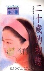二十岁的初恋 1993 PDF电子版封面 9575445163 金小雏著