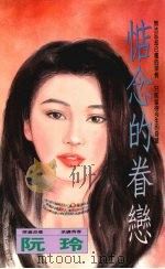 惦念的眷恋 1994 PDF电子版封面 9575447530 阮玲著