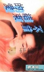 不曾结束的爱（1993 PDF版）