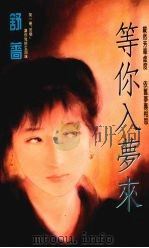 等你入梦来 1993 PDF电子版封面 9575444531 舒蔷著