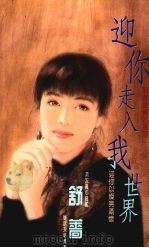 迎你走入我世界 1993 PDF电子版封面 9575443128 舒蔷著