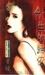 今生的归依（1993 PDF版）