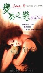 变奏之恋 1992 PDF电子版封面 9575442598 Estoria.琴著