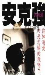 你知道爱的是怎样的我吗？（1993 PDF版）