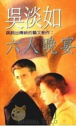 六人晚宴 1993 PDF电子版封面 9575444035 吴淡如著