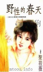 野性的春天（1992 PDF版）