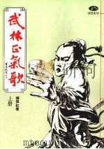 武林正气歌 (上册) 1982 PDF电子版封面 独孤红著
