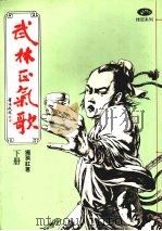 武林正气歌  （下册）（1982 PDF版）