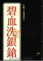 古龙作品集  碧血洗银枪（1979 PDF版）