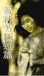 金针菜 《极短篇》 1988 PDF电子版封面 黄秋芳著