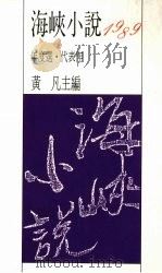 海峡小说1989年度代表作 1990 PDF电子版封面 9575440382 黄凡主编