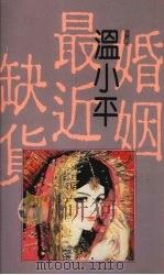 婚姻最近缺货 1990 PDF电子版封面 9575440110 温小平著
