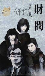 财阀 1990 PDF电子版封面 9575440277 黄凡著