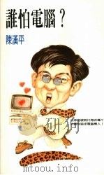 谁怕电脑? 1988 PDF电子版封面 陈汉平著