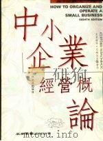 中小企业经营概论 1991 PDF电子版封面 9571103675 巴姆伯克(Baumback,C.)著;林沅汉编译