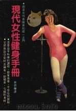 现代女性健身手册 1983 PDF电子版封面 蔡碧卿译