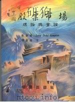 美国股票市场 理论与实证 1991 PDF电子版封面 9571203106 方世杰译