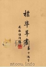 标准草书第十次本全1册（ PDF版）