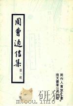 周曹通信集 第1辑 1973 PDF电子版封面 周作人,曹聚仁著