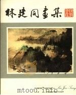 林建同画集（1972 PDF版）