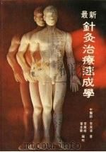 最新针灸治疗速成学 1979 PDF电子版封面 李深浦著
