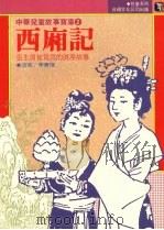 西厢记:张生与崔莺莺的浪漫故事 1987 PDF电子版封面 李传理改写