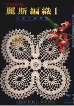 ONDORI丽斯编织  一  小桌巾和茶垫（1972 PDF版）