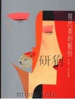 现代美的妆扮 1987 PDF电子版封面 李秀莲著
