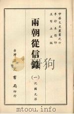 两朝从信录 一 1968 PDF电子版封面 沈国元撰