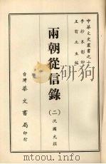 两朝从信录 二 1968 PDF电子版封面 沈国元撰