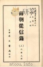 两朝从信录 三 1968 PDF电子版封面 沈国元撰