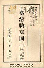 皇清职贡图 一 1968 PDF电子版封面 董诰撰