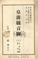 皇清职贡图 二 1968 PDF电子版封面 董诰撰