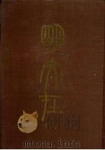 明文在 二 1967 PDF电子版封面 (清)薛熙纂