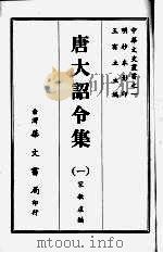 唐大诏令集 一 1968 PDF电子版封面 宋敏求编