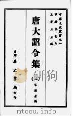唐大诏令集 二 1968 PDF电子版封面 宋敏求编