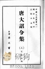 唐大诏令集 三 1968 PDF电子版封面 宋敏求编
