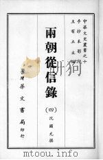 两朝从信录  四   1968  PDF电子版封面    沈国元撰 