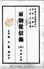 两朝从信录 五 1968 PDF电子版封面 沈国元撰