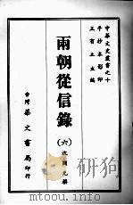 两朝从信录 六 1968 PDF电子版封面 沈国元撰