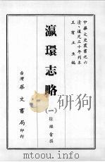 瀛环志略 一 1968 PDF电子版封面 徐继畬撰