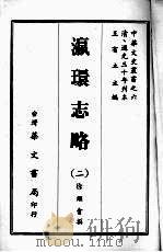 瀛环志略 二 1968 PDF电子版封面 徐继畬撰